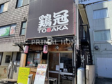 鶏冠（TOSAKA）