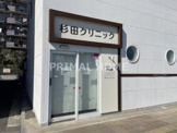 杉田クリニック
