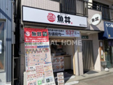 魚丼 横浜子安店