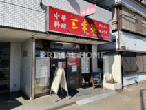 三幸苑