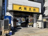 大阪王将 子安店