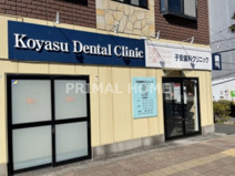 子安歯科クリニック
