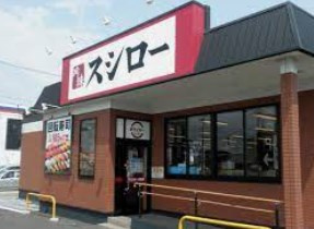スシロー 福生店の画像1