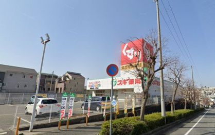 スギ薬局　東垂水店の画像1