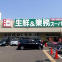 業務用スーパー南武庫之荘店