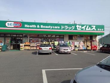 ドラッグセイムス羽生店の画像1