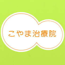 こやま治療院の画像1
