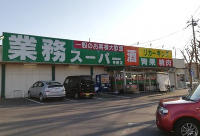 業務スーパー 寺田店の画像1