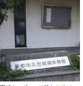 京都市 久世地域体育館の画像1