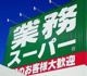 業務スーパーの画像