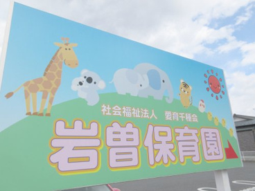岩曽保育園の画像1