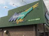 FOODS MARKET Selection(フーズマーケット セレクション) 西原店