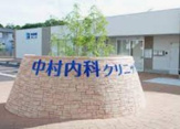 中村内科クリニック