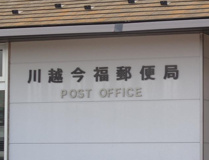 川越今福郵便局