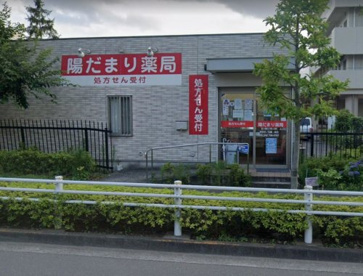 陽だまり薬局町田店の画像1