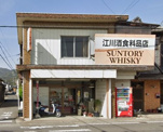 江川酒食料品店