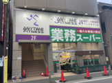 業務スーパー 朝霞店