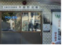 右京警察署 常磐野交番