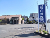白井医院