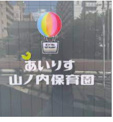 あいりす 山ノ内保育園