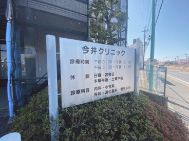 今井クリニックの画像2