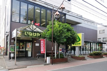 いなげや武蔵野西久保店の画像1