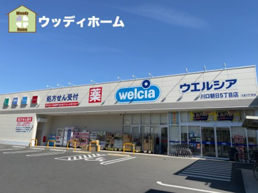 ウェルシア　川口朝日５丁目店の画像1