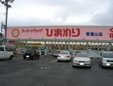 ひまわり　東福山店