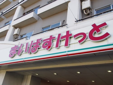まいばすけっと 池ノ上駅前店の画像1