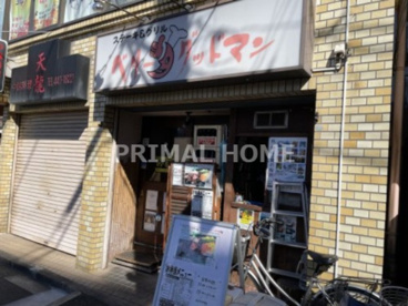 ベリーグッドマン子安店の画像1