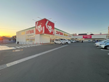 スギドラッグ 沼津インター店の画像1