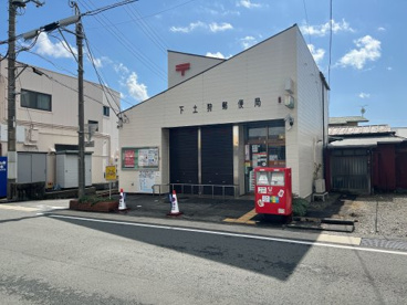 下土狩郵便局の画像1