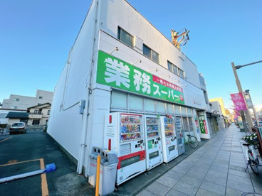 業務スーパー 三島店の画像1