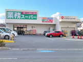 業務スーパー沼津錦町店