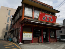 福禄寿
