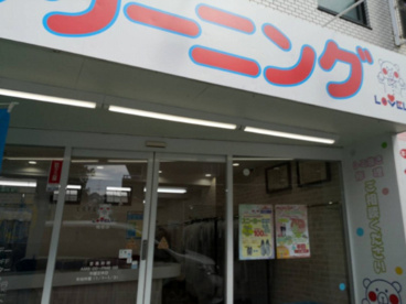 ラブリークリーニング鴨居店の画像1