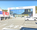 ウエルシア伊豆土肥店