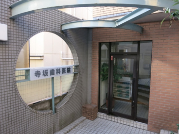 寺坂歯科医院の画像1