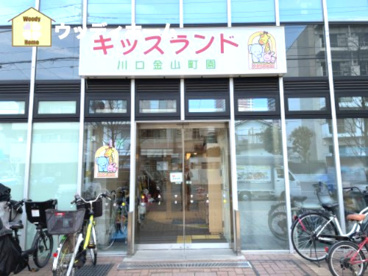 キッズランド　川口金山町園の画像1