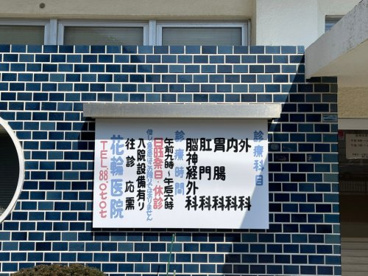 花輪医院の画像2