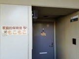 もこもこ保育室