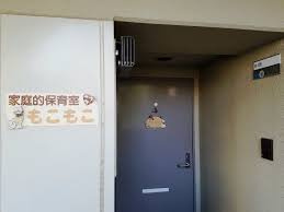 もこもこ保育室の画像1