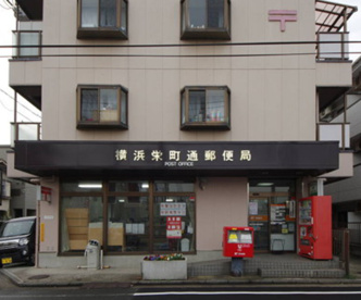 横浜栄町通郵便局の画像1