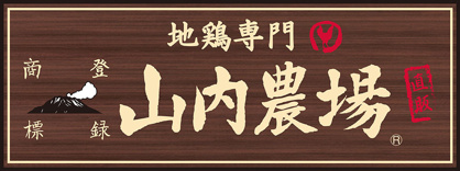 山内農場 千歳烏山北口駅前店の画像1