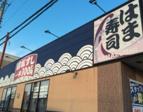 はま寿司 富士見羽沢店