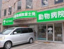 けやき動物病院富士見