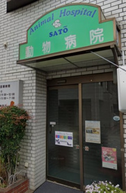佐藤動物病院の画像1