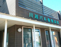 川越パル動物病院