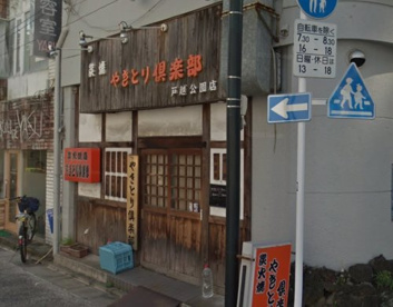 やきとり倶楽部 戸越公園店の画像1