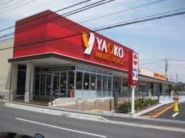 ヤオコー 大宮宮原店の画像1